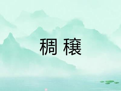 稠穣