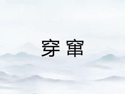 穿窜