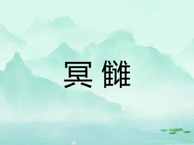 冥雠