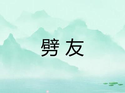 劈友