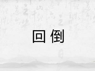 回倒