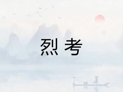 烈考