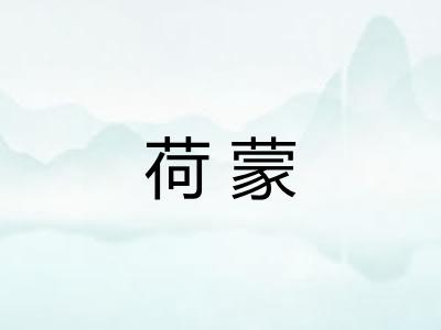 荷蒙