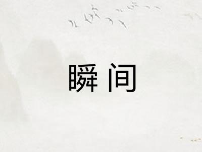 瞬间