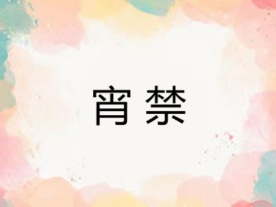 宵禁
