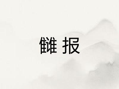 雠报