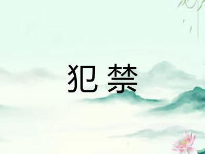 犯禁