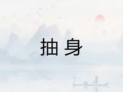 抽身