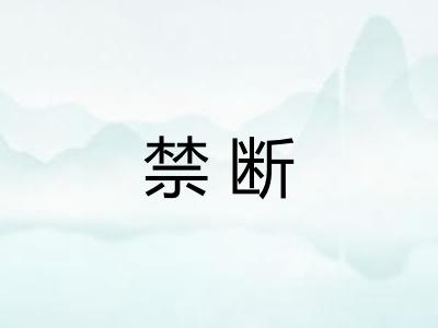 禁断
