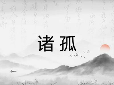 诸孤