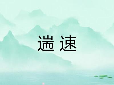 遄速