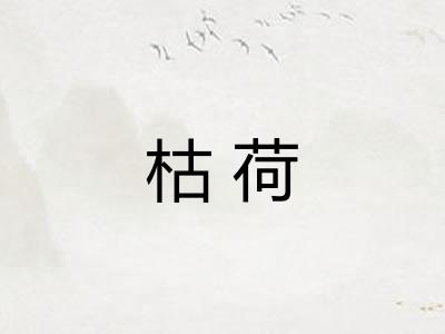 枯荷