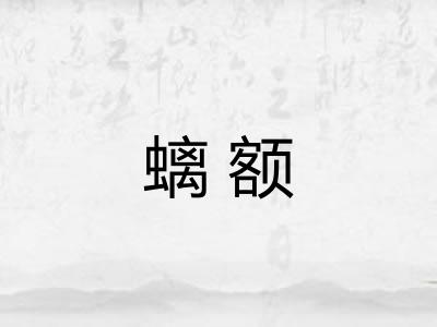 螭额
