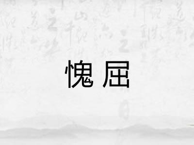 愧屈