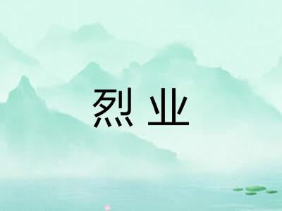 烈业