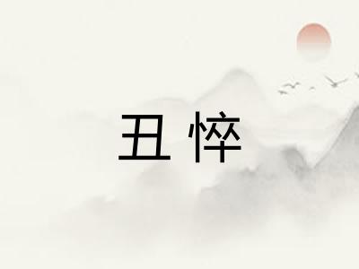 丑悴