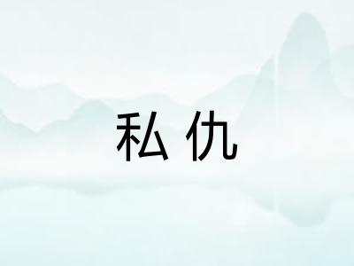 私仇