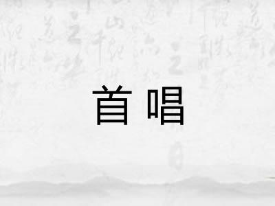 首唱