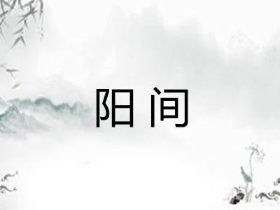 阳间