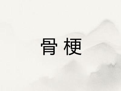 骨梗