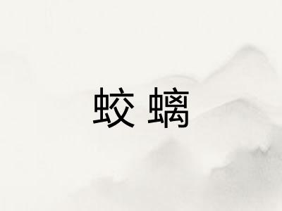 蛟螭