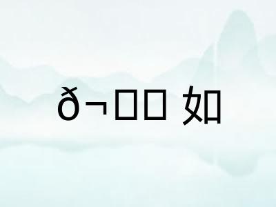 ?如