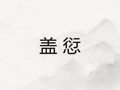 盖愆