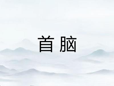 首脑