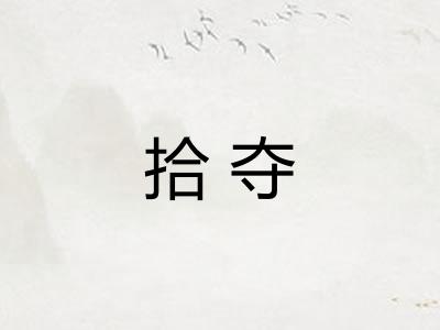拾夺