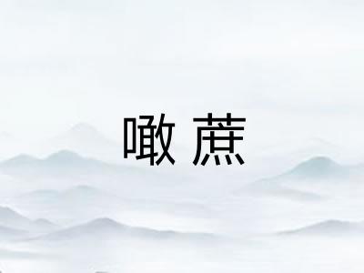 噉蔗