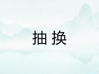 抽换