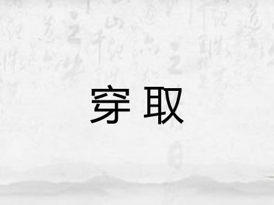 穿取