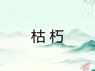 枯朽