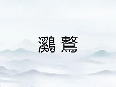 鸂鷘