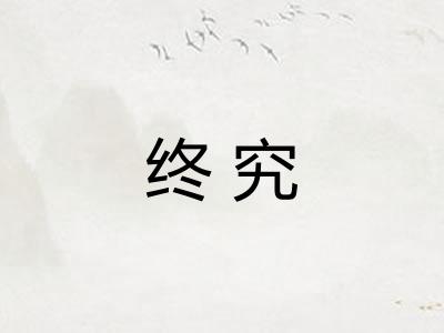 终究