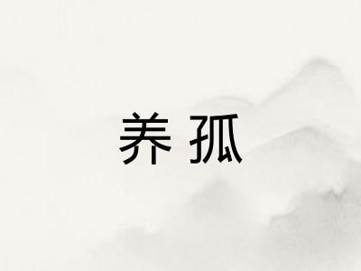 养孤