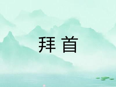 拜首