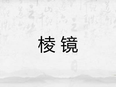 棱镜