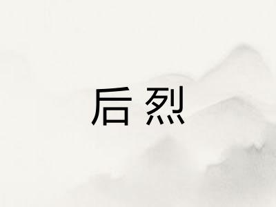 后烈