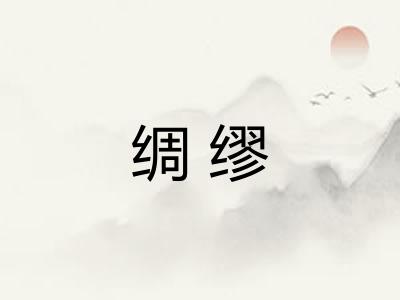 绸缪