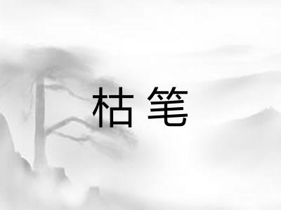 枯笔 枯笔