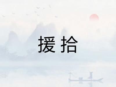 援拾