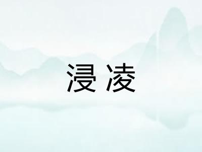 浸凌