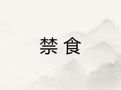 禁食