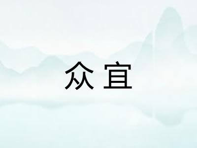 众宜