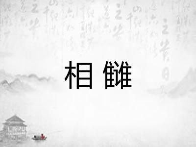 相雠