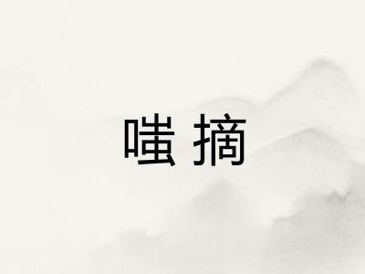 嗤摘