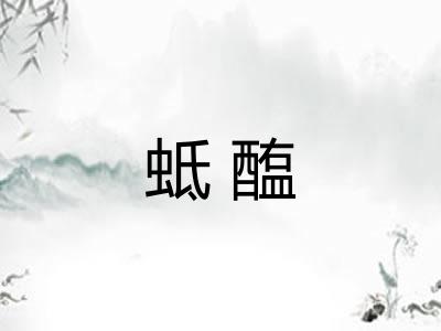 蚳醢