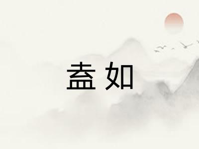 盍如