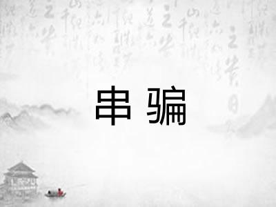 串骗